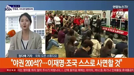 "야권 200석 막아야" vs "정권 실정 책임 물어야"