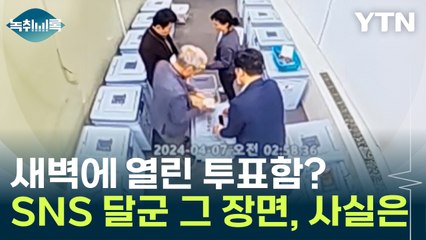 새벽에 은밀히 투표지 투입?...CCTV에 찍힌 그 장면, 사실은 [Y녹취록] / YTN