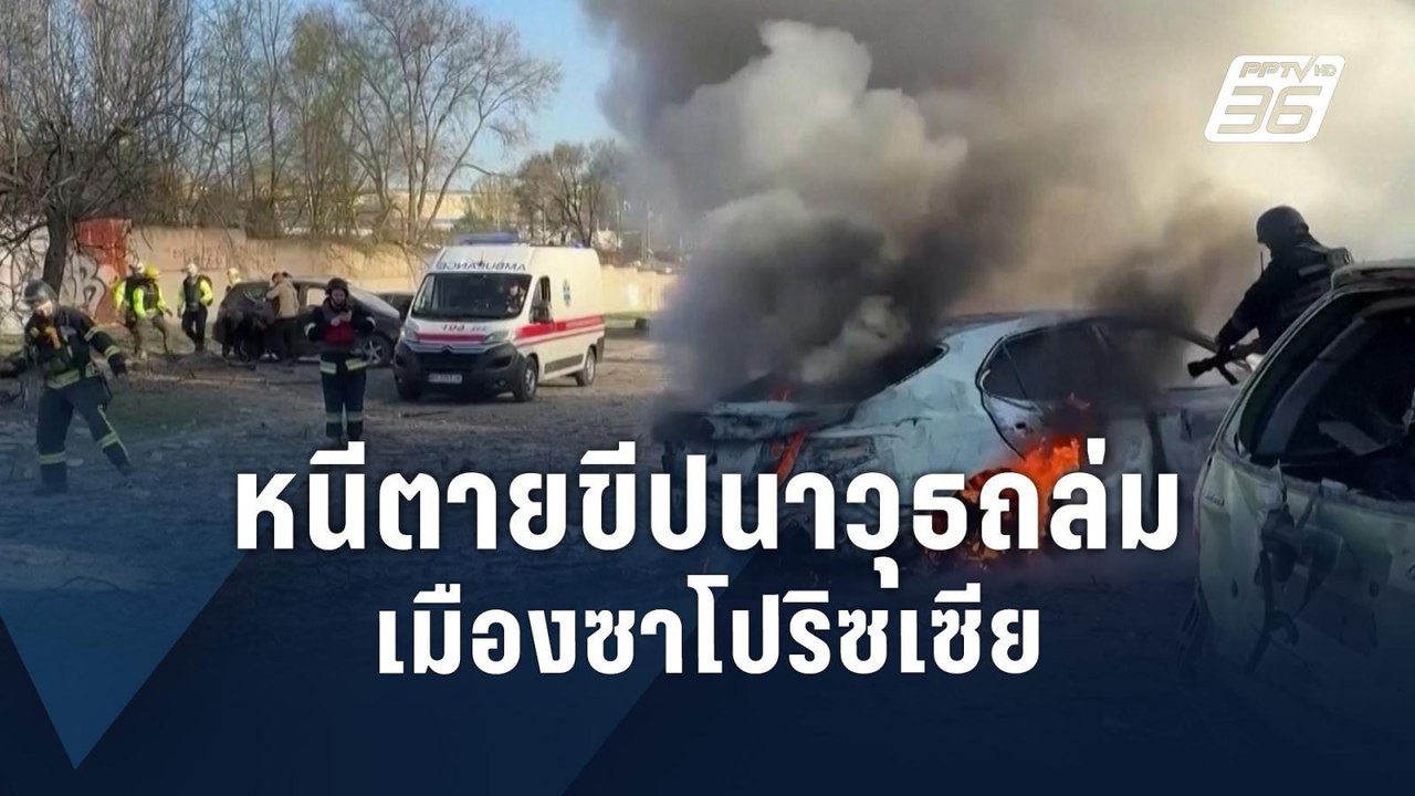 วินาทีนักข่าวหนีตาย รัสเซียถล่มเมืองซาโปริซเซีย | ข่าวต่างประเทศ | PPTV Online