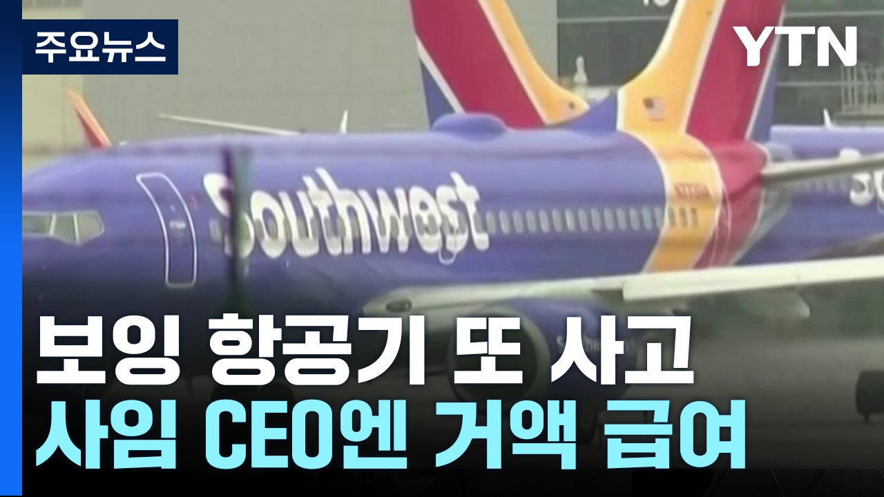 보잉, 이번엔 엔진 덮개 벗겨져 긴급 회항...사임하는 CEO엔 거액 급여 / YTN