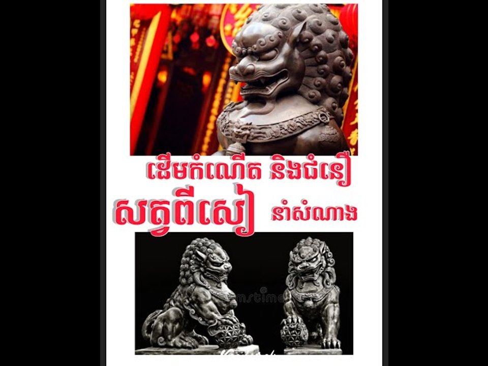 ដើមកំណើត និង ជំនឿរបស់សត្វនាំសំណាង “ពីសៀ”