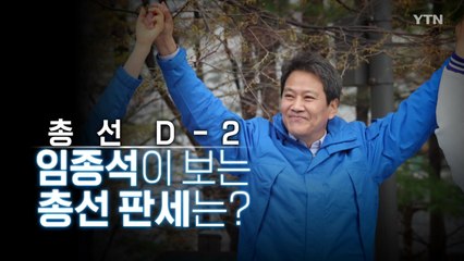 [영상] '갈등'의 핵에서 '결집' 상징으로...임종석이 보는 판세는? / YTN