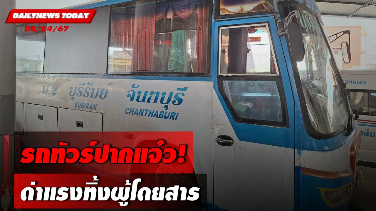 รถทัวร์ปากแจ๋ว! ด่าแรงทิ้งผู้โดยสาร | DAILYNEWSTODAY 08/04/67