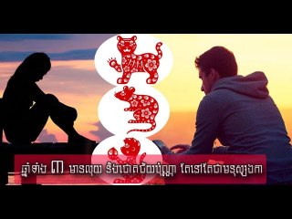 អ្នកកើតឆ្នាំទាំង៣នេះ  ទោះមានលុយច្រើនប៉ុណ្ណាជោគជ័យប៉ុណ្ណា តែនៅតែជាមនុស្សឯកា