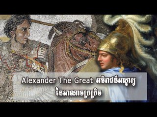 Alexander The Great អធិរាជដ៏អស្ចារ្យ នៃអាណាចក្រក្រិច