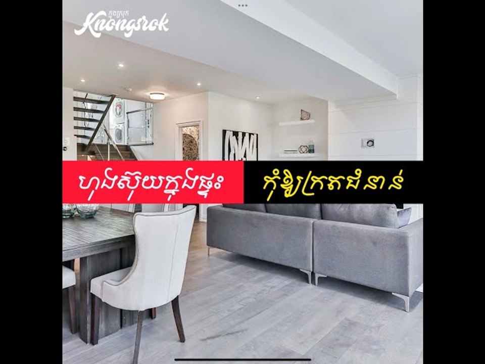 ហុងស៊ុយក្នុងផ្ទះ! បើមិនចង់ក្រតជំនាន់ កុំទុកទីតាំងទាំង ៣ នេះ ឱ្យនៅទំនេរឱ្យសោះ!#Knongsrok