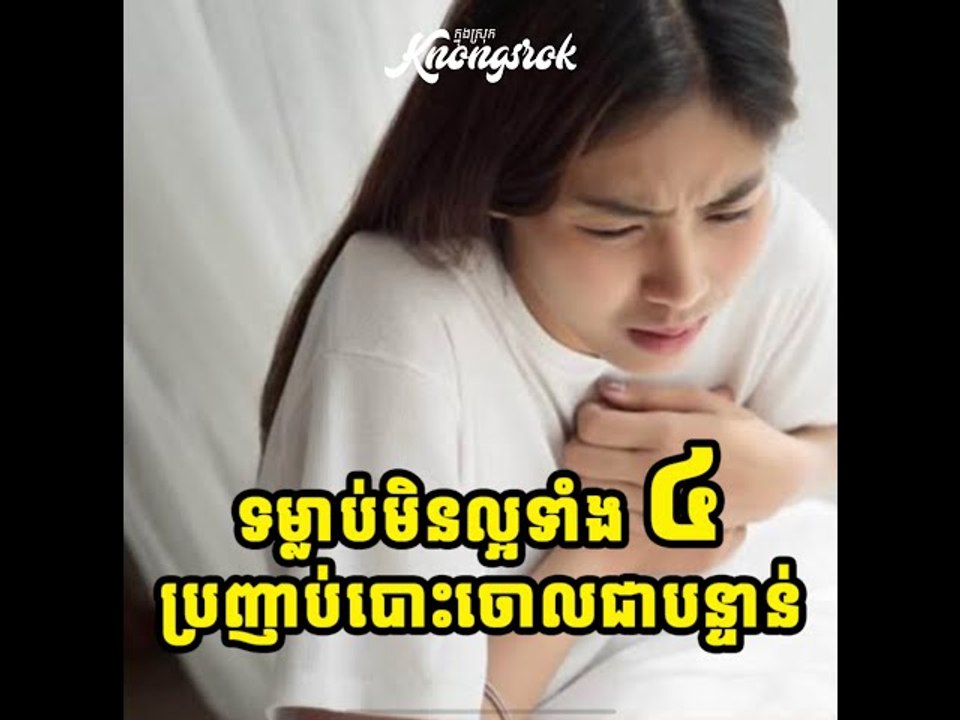 បើ នៅ អត់ បោះ ចោល ទម្លាប់ ៤ ពេល ក្រោក ពី គេង អ្នក ដូច កំពុង កាត់ បន្ថយ អាយុ ខ្លួន ឯង#Knongsrok