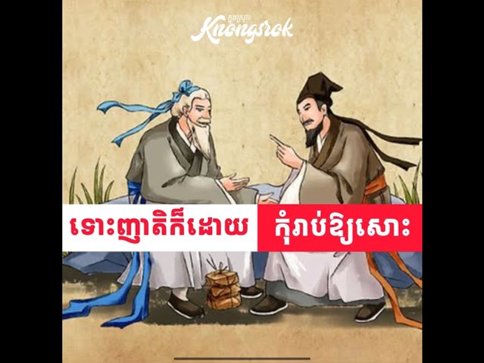 ចាំទុក! ទោះជាញតិ ជាប់សាច់ឈាមក៏ដោយ កុំស្និទ្ធឱ្យសោះ មនុស្សដែលមានចរិតទាំង ៣ នេះ#Knongsrok