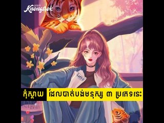 កុំស្ដាយអី ! នៅពេលដែលត្រូវបាត់បង់ មនុស្ស ៣ ប្រភេទនេះ#Knongsrok #KnongsrokTV #knongsrokkomsan