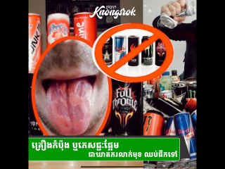 ភេសជ្ជៈផ្អែម ឬគ្រឿងកំប៉ុង ផឹករាល់ថ្ងៃ ហានិភ័យខ្ពស់#Knongsrok #KnongsrokTV #knongsrokkomsan