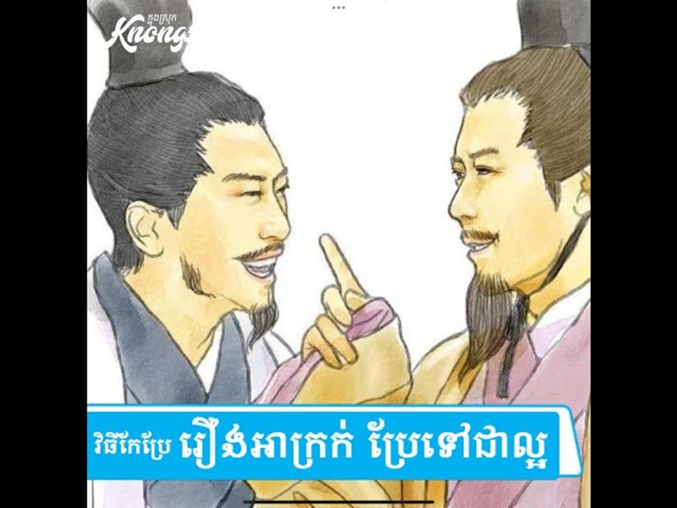 រឿងអាក្រក់ ក៏ប្រែជាល្អ  បើអ្នកជាមនុស្សដែលមានលក្ខណៈសម្បត្តិទាំង ៥ នេះ#Knongsrok #KnongsrokTV