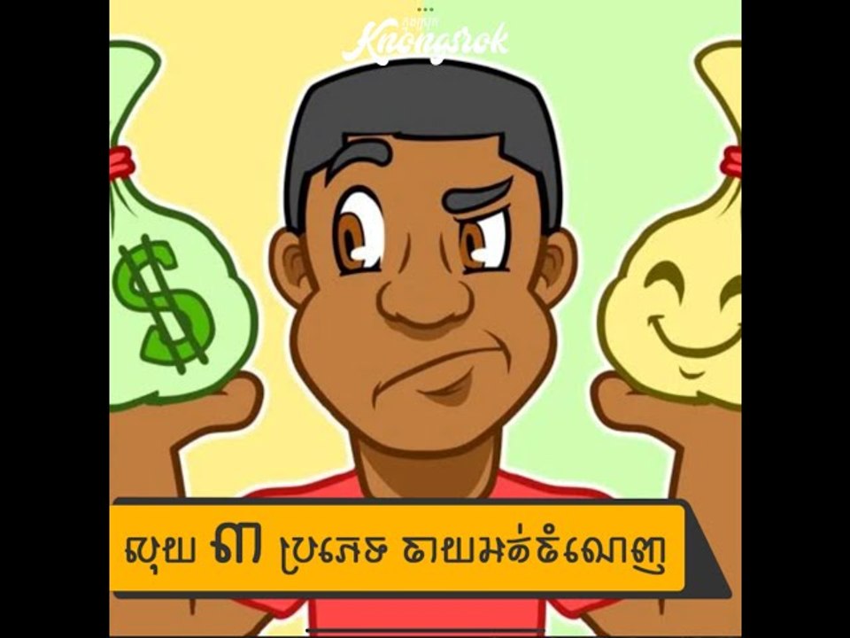 ចាយអត់ចំណេញ! ការចាយលុយលើរឿង ៣ យ៉ាងនេះ  អត់បានអីមកវិញហើយ ថែមទាំងនាំទុក្ខ នាំរឿងមកទៀត#Knongsrok