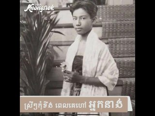 ស្រីៗធ្លាប់តែខឹងគេហៅ  « អ្នកនាង» !  ដឹងអត់ អ្នកនាង  មានអត្ថន័យល្អពីរោះជាងពាក្យ «កញ្ញា» #Knongsrok