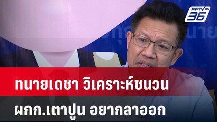 ทนายเดชา วิเคราะห์ชนวน ผกก.เตาปูน อยากลาออก| เที่ยงทันข่าว | 8 เม.ย. 67
