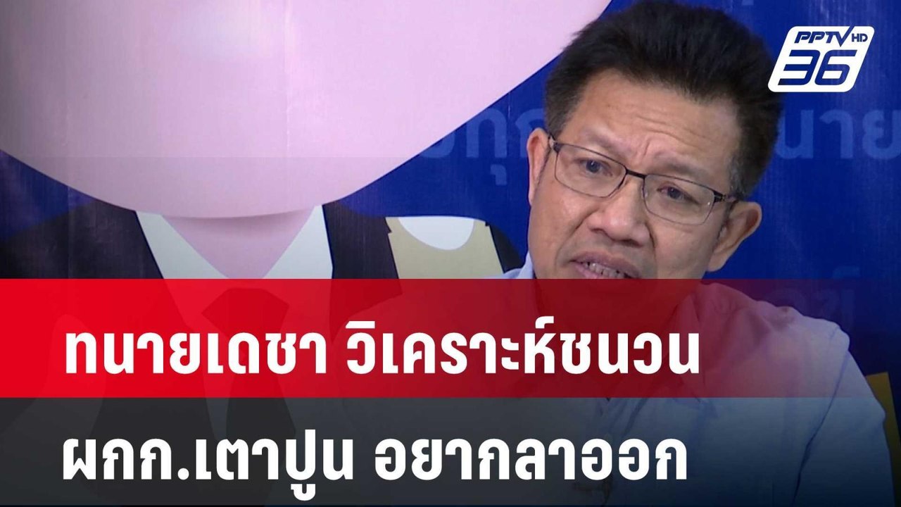 ทนายเดชา วิเคราะห์ชนวน ผกก.เตาปูน อยากลาออก| เท...