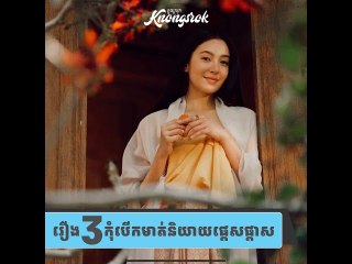 រឿង ៣បើហ៊ានតែបើកមាត់និយាយ ច្បាស់ជានាំទុក្ខ មានបញ្ហាទៅថ្ងៃមុខ#Knongsrok #KnongsrokTV #knongsrokkomsan