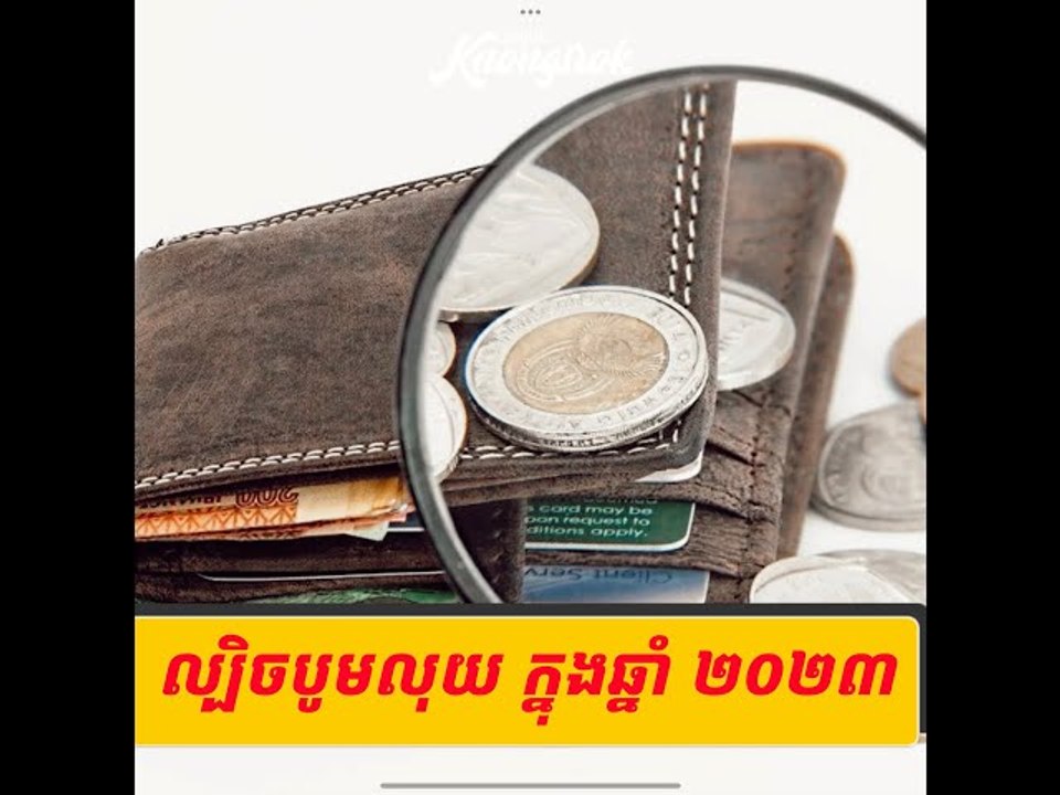 ល្បិចបូមលុយចូលកាបូប ឱ្យមានលុយចាយច្រើនៗពេញមួយឆ្នាំ ២០២៣ នេះ #knongsrok #knongsroktv