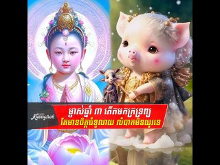 ម្ចាស់ ឆ្នាំ  ៣ កើត មក ក្រ ទ្រព្យ អភ័ព្វ កាយ តែ មាន ចិត្ត ធំ ទូលាយ លំបាក មិន យូរ ទេ #Knongsrok
