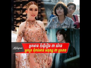 អ្នកមាន កុំធ្វើរឿង ៣ យ៉ាង អ្នកក្រ កុំរាប់អាន មនុស្ស ៣ ប្រភេទ#Knongsrok #KnongsrokTV #knongsrokkomsan
