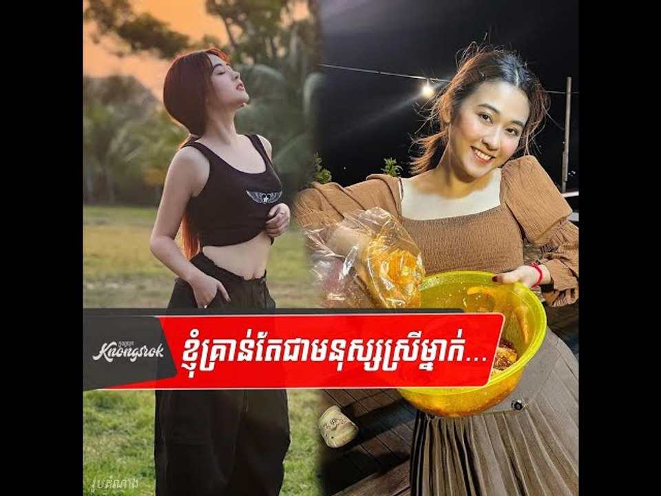 ឆ្នាំ ផ្សេង មិន ដឹង ទេ តែម្ចាស់ ឆ្នាំ ៣ នេះ បេះដូង រឹង ណាស់ ដាច់ខាតមិនវិលរក ស្នេហ៍ចាស់ឡើយ #Knongsrok