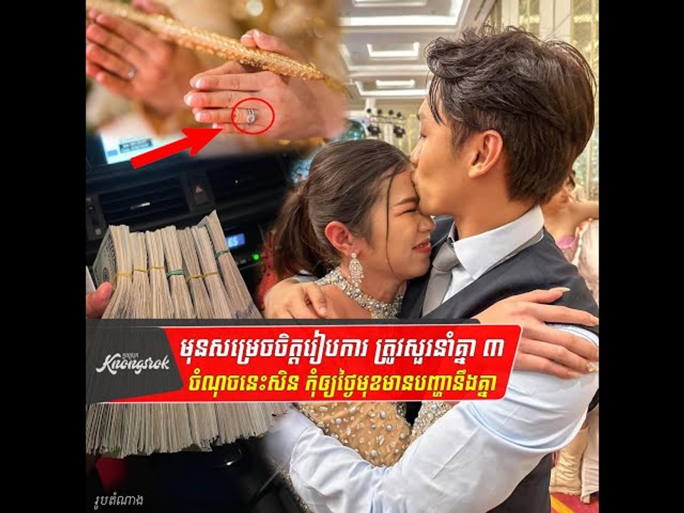 មុននឹងសម្រេចចិត្តរៀបការ ត្រូវសួរនាំគ្នាឲ្យច្បាស់អំពី ៣ ចំណុចនេះ នា#Knongsrok #KnongsrokTV