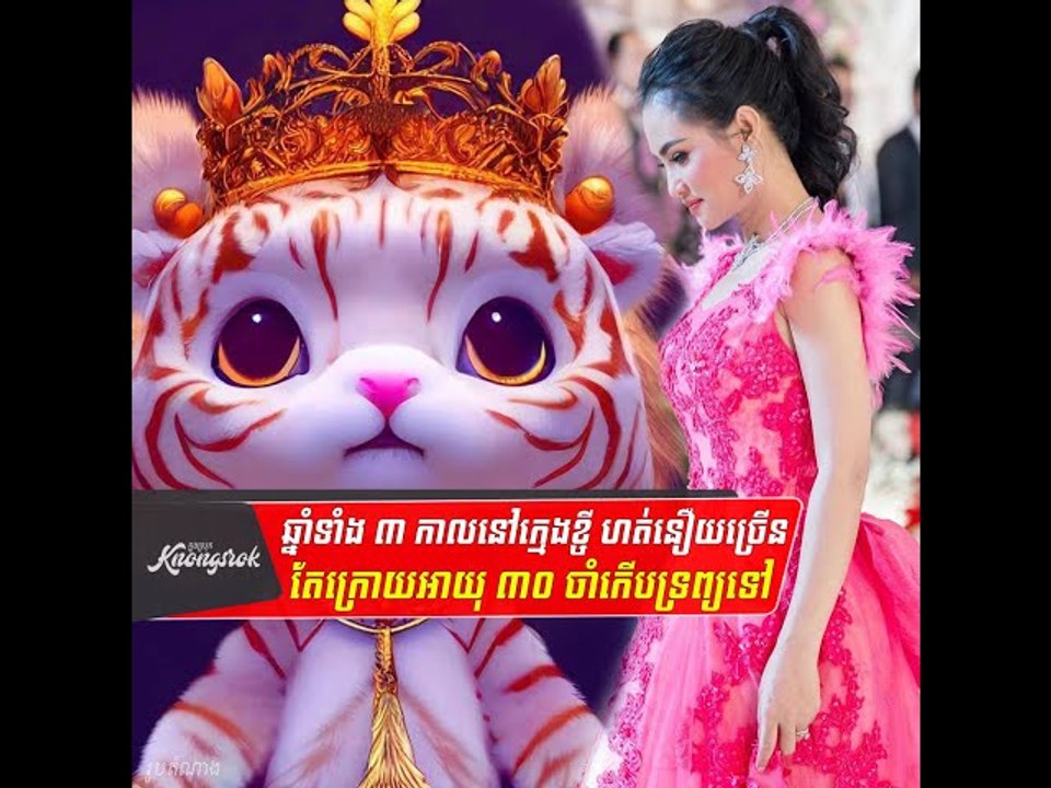 ឆ្នាំ ទាំង ៣ មិន ថា ប្រុស ស្រី កាល នៅ ក្មេង ខ្ចីហត់នឿយច្រើន #Knongsrok #KnongsrokTV #knongsrokkomsan
