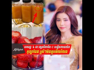 ភេសជ្ជៈ ៤ ជា “ស្តេចវីតាមីន C” បង្កើនការផលិតកូឡាជែនដែល ស្រីៗ មិន គួរ មើល រំលង #Knongsrok #KnongsrokTV