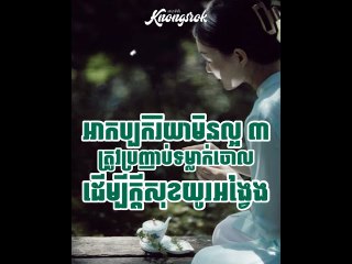ដើម្បីធ្វើឱ្យជីវិតមានក្ដីសុខយូរអង្វែងសូមទម្លាក់ចោលឱ្យបានឆាប់#Knongsrok #KnongsrokTV #knongarokkamsan