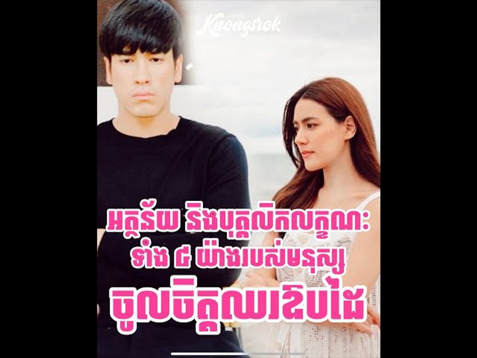 ៩៥% នៃអ្នកចូលចិត្តឈរឱបដៃ គឺមានចរិតលក្ខណៈទាំង ៤ យ៉ាងនេះ #Knongsrok #KnongsrokTV #knongarokkamsan