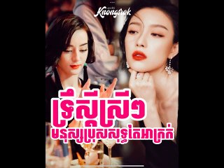 ហេតុអីបានជាស្រីៗចូលចិត្តនិយាយថា មនុស្សប្រុសសុទ្ធតែអាក្រក? #Knongsrok #KnongsrokTV #knongarokkamsan