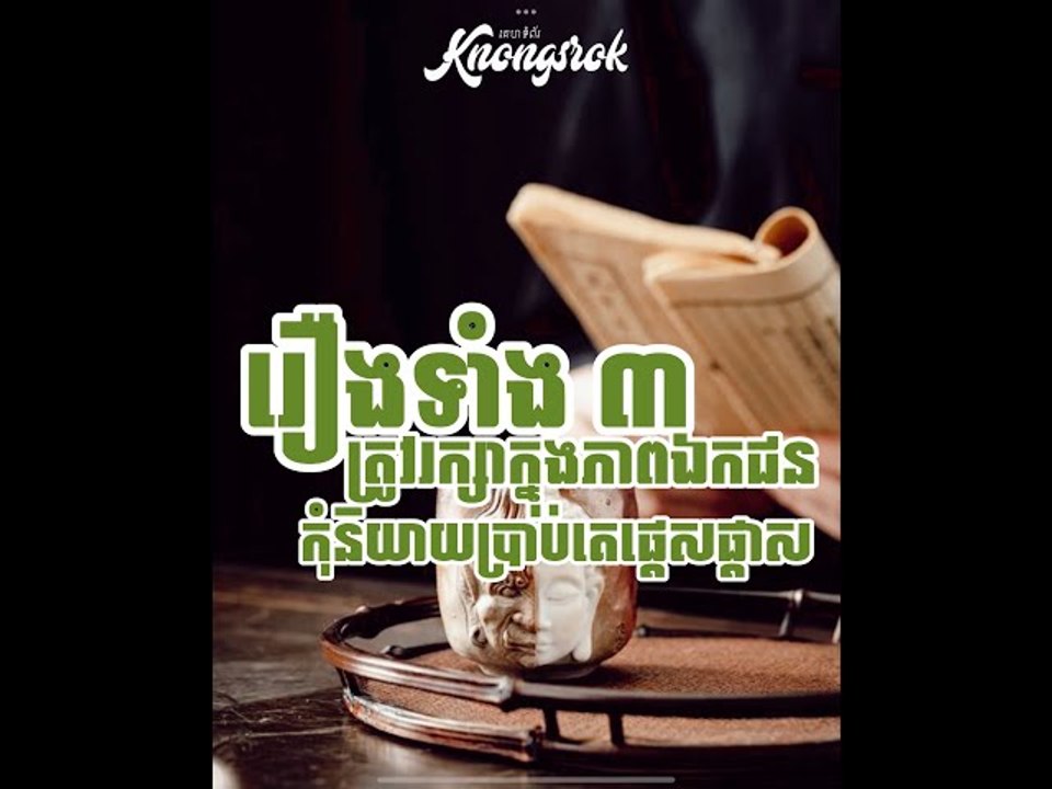 រឿង ៣ យ៉ាង ដាច់ខាតកុំនិយាយប្រាប់អ្នកដទៃ បើមិនចង់ឱ្យខ្លួនឯងរងទុក្ខ #Knongsrok #KnongsrokTV