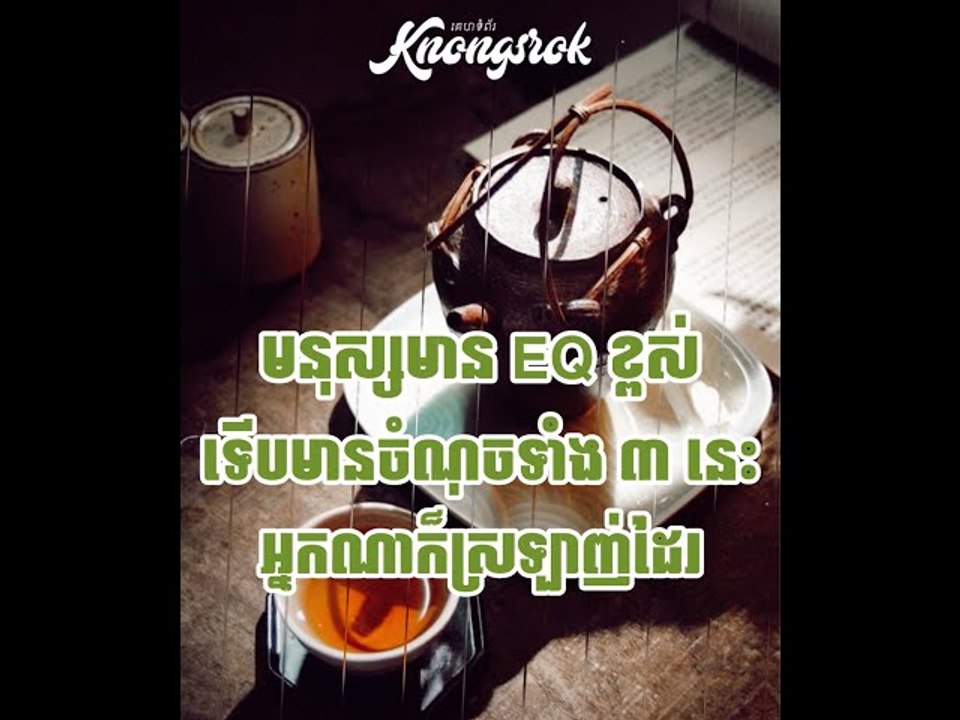មនុស្សមាន EQ ខ្ពស់ទើបមានចំណុចទាក់ទាញទាំង ៣ នេះ អ្នកណាក៏ស្រឡាញ់ចូលចិត្តដែរ