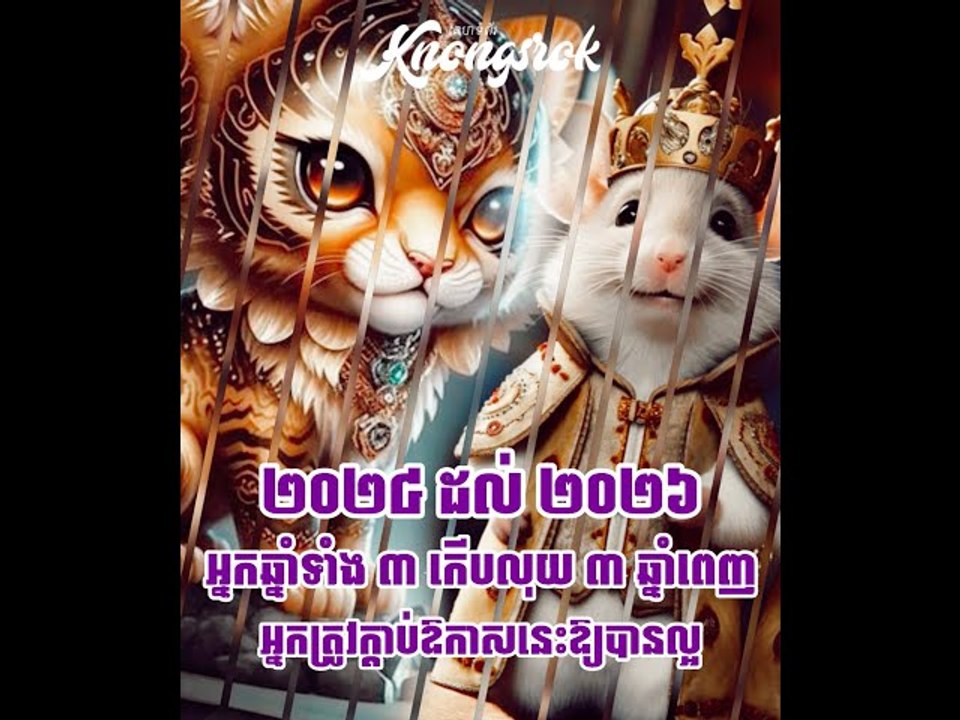 ២០២៤ ដល់ ២០២៦! រយៈពេលពេល ៣ ឆ្នាំពេញ ជាឱកាសកើបលុយសន្ធឹកសម្រាប់អ្នកកើតក្នុងឆ្នាំទាំង ៣ នេះ