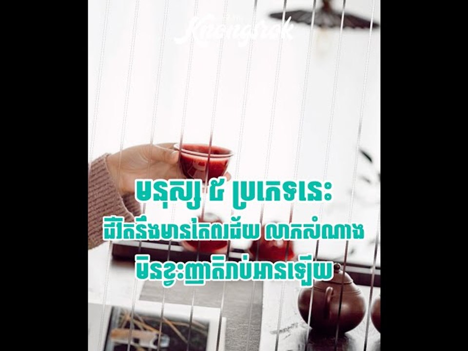 មនុស្ស ៥ ប្រភេទនេះ ជីវិតមានតែពរជ័យ និងលាភសំណាង ទៅដល់ណាក៏មានញាតិស្រឡាញ់រាប់អានដែរ