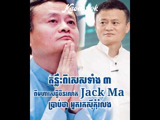 រឿង៣យ៉ាងដែល Jack Ma គិតថាអ្នករកស៊ីមិនត្រូវមើលរំលង!!!
