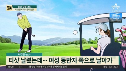 티샷 공에 골퍼 부상…희비 갈린 캐디 왜?