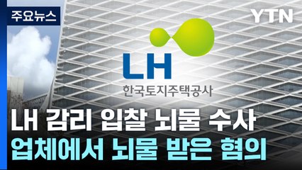 'LH 아파트 감리입찰 뇌물' 심사위원들 구속기로...檢 수사 확대 / YTN