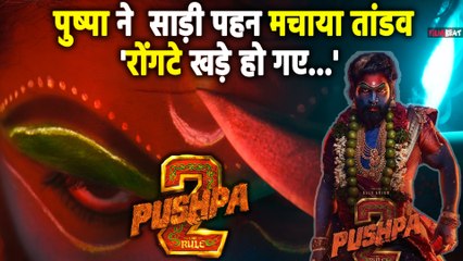 Pushpa 2 Teaser: -Saree में Pushpa का दिखा अलग अंदाज, Allu Arjun को देख कहेंगे- फ्लॉवर नहीं फायर है!