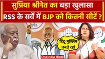 Lok Sabha Election 2024: Supriya Shrinate ने RSS के सर्वे का खुलासा कर BJP को घेरा | वनइंडिया हिंदी