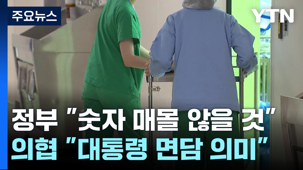 "정원 조정, 불가능한 건 아냐"...의·정 돌파구 찾나 / YTN