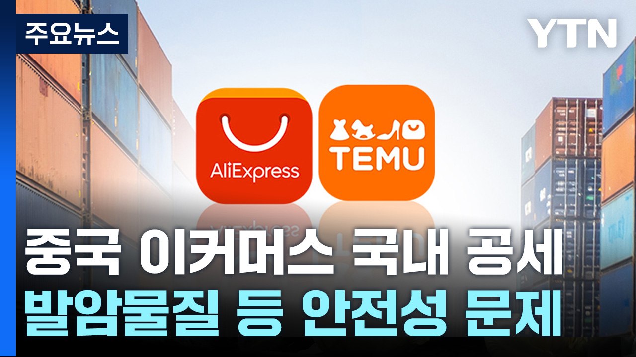 '저가' 앞세운 알리·테무의 진격...'유해물질' 안전성 우려 / YTN