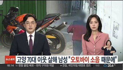 고양시 70대 이웃 살해 남성 "오토바이 소음 때문에"