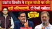 Lok Sabha Election 2024: Prashant Kishor ने बताया कौन जीत रहा चुनाव | Rahul Gandhi | वनइंडिया हिंदी