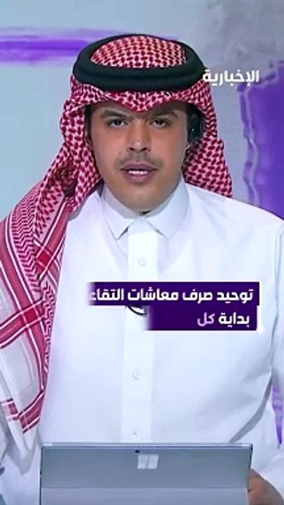 السعودية: توحيد صرف معاشات التقاعد في بداية كل شهر ميلادي