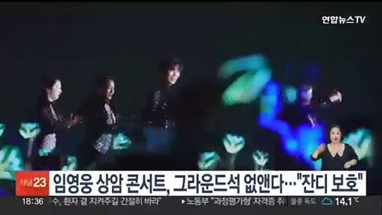 임영웅 상암 콘서트, 그라운드석 없앤다…"잔디 보호"