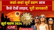 Surya Grahan 2024: सूर्य ग्रहण लाइव ऐसे देखें | Surya Grahan Live | Solar Eclipse 2024 | वनइंडिया