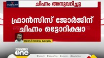 കോട്ടയം യുഡിഎഫ് സ്ഥാനാർഥി ഫ്രാൻസിസ് ജോർജിന് ചിഹ്നം അനുവദിച്ചു