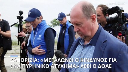 Επίθεση με drone στη Ζαπορίζια: «Αυξανεται ο κίνδυνος ενός μεγάλου πυρηνικού ατυχήματος» λέει ο ΔΟΑΕ