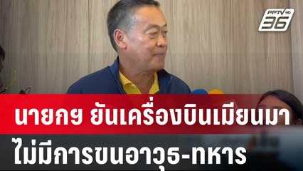 นายกฯ ยันเครื่องบินเมียนมาไม่มีการขนอาวุธ-ทหาร | เข้มข่าวเย็น | 8 เม.ย. 67