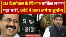 Arvind Kerjiwal Arrest: CM केजरीवाल को पद से हटाने की मांग करने पर HC ने लगाई फटकार | वनइंडिया हिंदी